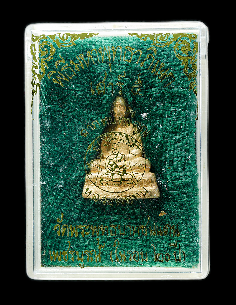 25Oct25 (217)bp.jpg - รูปหล่อ หลวงพ่อทบ วัดพระพุทธบาทชนแดน จ.เพชรบูรณ์ พิธีพุทธาภิเษกใหญ่ในรอบ20ปี เนื้อทองทิพย์ ทองระฆัง ตอกโค๊ต พิธีเสาร์ 5 ลาภทบทวีคูณ ปี2539 หลวงพ่อคูณ  [..] | https://kamulet.in.th